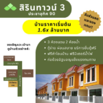 สิรินทาวน์ 3 บ้านประชาอุทิศ 90 เริ่มต้น 1.6x ล้านบาท - ทาวน์โฮม ย่านประชาอุทิศ-สุขสวัสดิ์ ราคาไม่เกิน 2 ล้าน