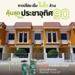 หมู่บ้าน สิรินทาวน์ 3 ประชาอุทิศ 90 | บ้านแถวพระราม 2 ไม่เกิน 2 ล้าน | บ้านย่านประชาอุทิศ 76