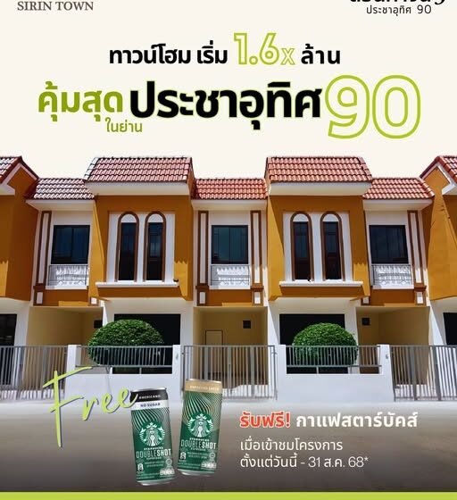 หมู่บ้าน สิรินทาวน์ 3 ประชาอุทิศ 90 | บ้านแถวพระราม 2 ไม่เกิน 2 ล้าน | บ้านย่านประชาอุทิศ 76