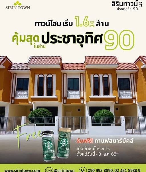 หมู่บ้าน สิรินทาวน์ 3 ประชาอุทิศ 90 | บ้านแถวพระราม 2 ไม่เกิน 2 ล้าน | บ้านย่านประชาอุทิศ 76