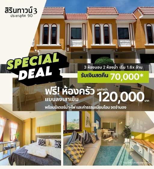 บ้านไม่เกิน 2 ล้าน | ทาวน์โฮม ย่านสุขสวัสดิ์-พระราม 2 | สิรินทาวน์ 3 ประชาอุทิศ 90 เริ่มต้น 1.8 ล้าน