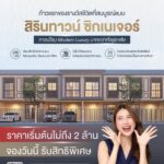 หมู่บ้าน สิรินทาวน์ ซิกเนเจอร์ ประชาอุทิศ 90 - โครงการบ้านใหม่ ราคาไม่เกิน 2 ล้าน ใกล้ สุขสวัสดิ์ - พระราม 2