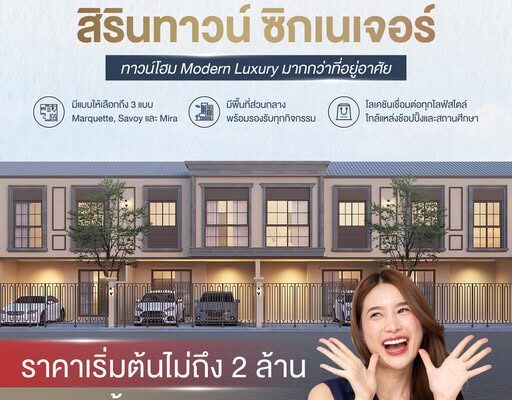 สิรินทาวน์ ซิกเนเจอร์ ประชาอุทิศ 90 พรีเมี่ยมทาวน์โฮม โครงการใหม่ ย่านสุขสวัสดิ์-ประชาอุทิศ เริ่มต้นไม่เกิน 2 ล้าน โซนพระราม 2 ทำเลทองรอบนอกเมือง พร้อมโปรพิเศษ