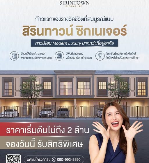 สิรินทาวน์ ซิกเนเจอร์ ประชาอุทิศ 90 พรีเมี่ยมทาวน์โฮม โครงการใหม่ ย่านสุขสวัสดิ์-ประชาอุทิศ เริ่มต้นไม่เกิน 2 ล้าน โซนพระราม 2 ทำเลทองรอบนอกเมือง พร้อมโปรพิเศษ