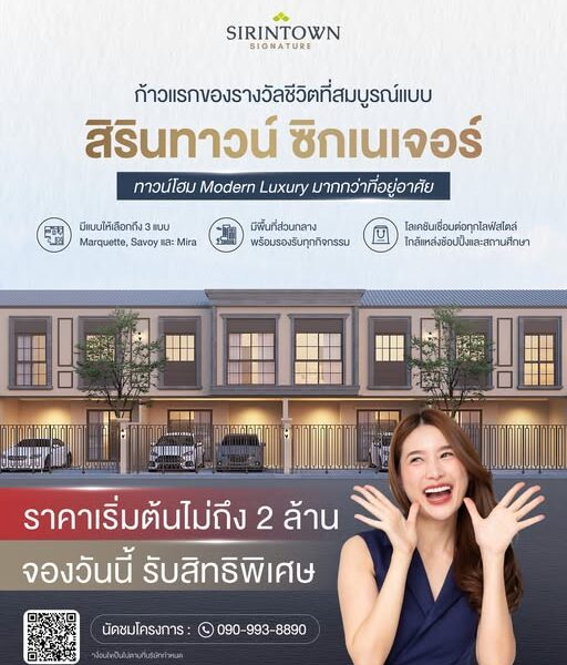 สิรินทาวน์ ซิกเนเจอร์ ประชาอุทิศ 90 พรีเมี่ยมทาวน์โฮม โครงการใหม่ ย่านสุขสวัสดิ์-ประชาอุทิศ เริ่มต้นไม่เกิน 2 ล้าน โซนพระราม 2 ทำเลทองรอบนอกเมือง พร้อมโปรพิเศษ