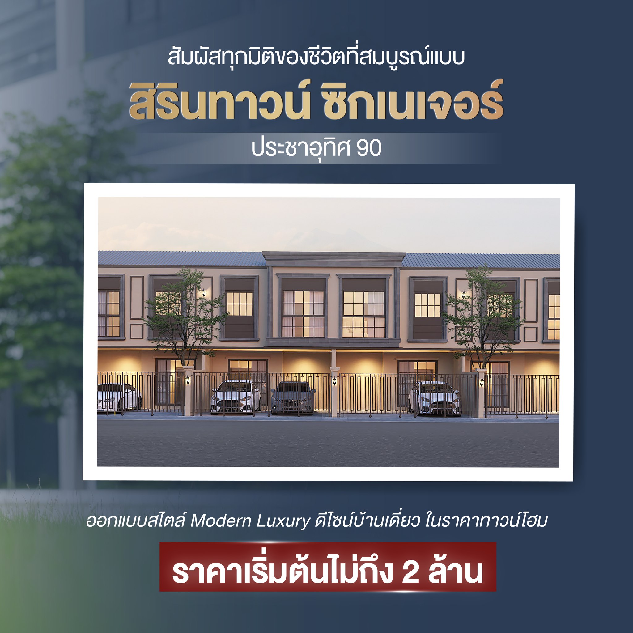 สิรินทาวน์ ซิกเนเจอร์ ประชาอุทิศ 90 (บ้านใกล้ทางด่วน) ชีวิตสะดวกในทาวน์โฮมราคาไม่เกิน 2 ล้าน–ทำเลใกล้พระราม 2