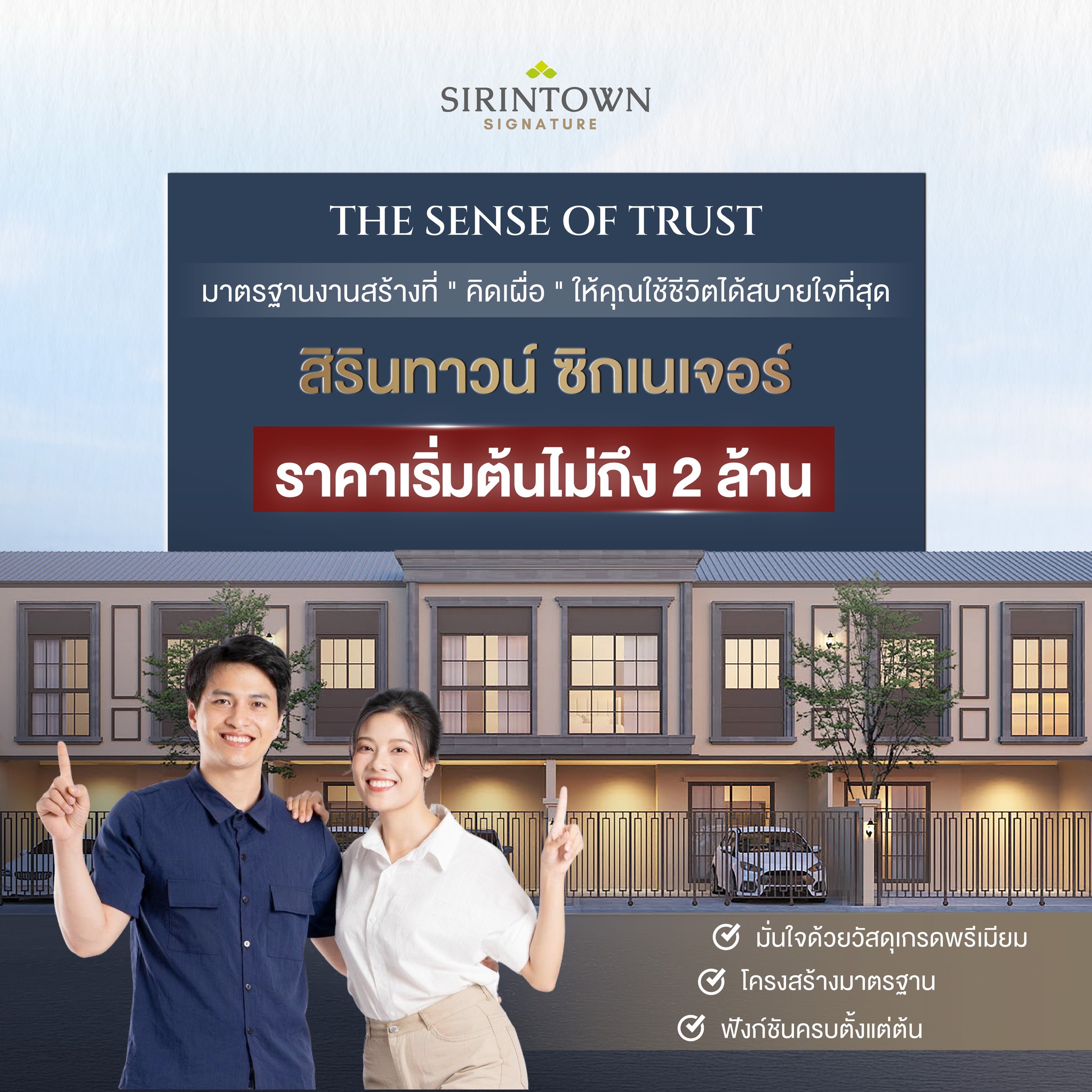 สิรินทาวน์ ซิกเนเจอร์ ประชาอุทิศ 90 (บ้านแถวพระราม 2 ไม่เกิน 2 ล้าน) โครงการบ้านทาวน์โฮมที่คุณไม่ควรพลาดในย่านพระราม 2